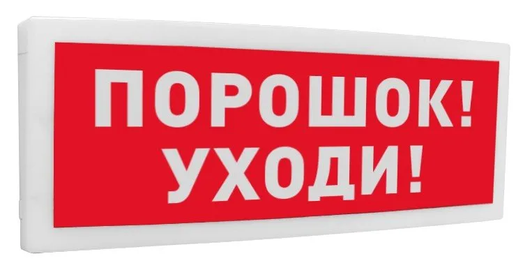 С2000-ОСТ исп.05 Порошок! Уходи!Оповещатель световой адресный С2000-ОСТ исп.05 Порошок! Уходи!Оповещатель световой адресный